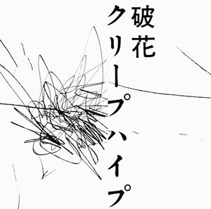 クリープハイプのサウジアラビアをリクエストしよう！