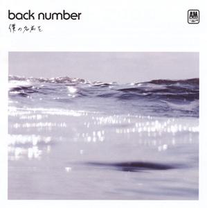 back number 僕の名前を jacket image