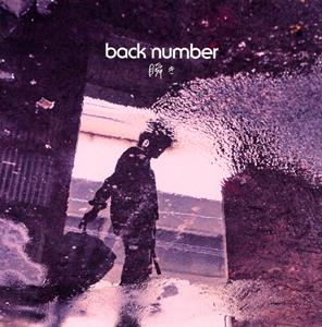 back number 瞬き jacket image