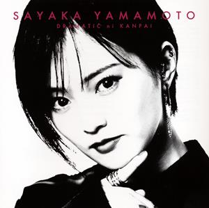 山本彩のぼくはおもちゃをリクエストしよう！