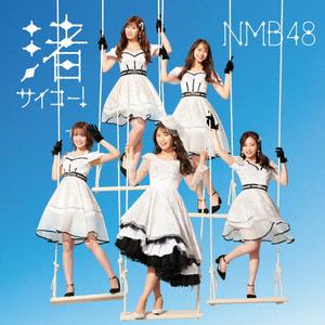 NMB48の渚サイコー!をリクエストしよう！