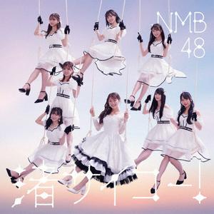 NMB48 職員室に行くべきか jacket image