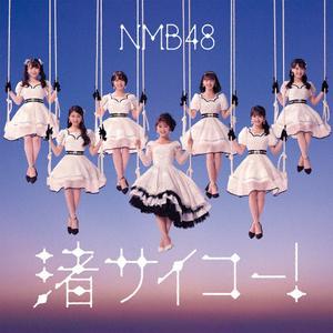 NMB48 恋のヘタレ jacket image