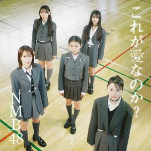 NMB48 これが愛なのか? jacket image