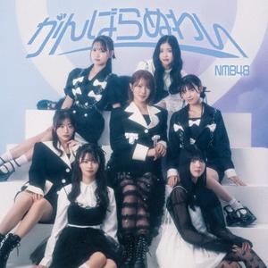 NMB48 がんばらぬわい jacket image