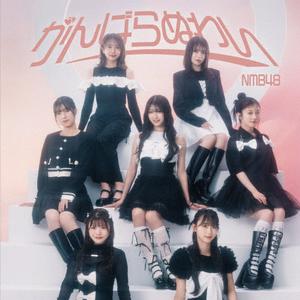 NMB48のめっちゃラブユーをリクエストしよう！