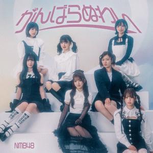 NMB48のさらば純情をリクエストしよう！