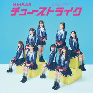 NMB48のあの船長を選んだのは俺たちじゃないをリクエストしよう！