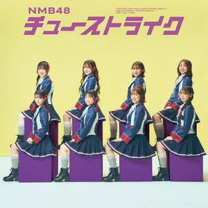 NMB48のもっと永遠にをリクエストしよう！