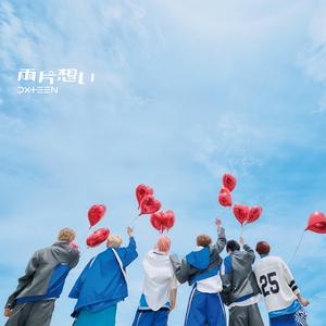 DXTEENの両片想いをリクエストしよう！