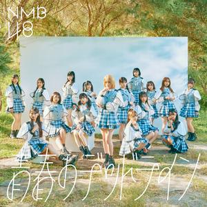 NMB48の青春のデッドラインをリクエストしよう！