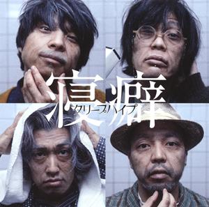 クリープハイプの目覚まし時計をリクエストしよう！