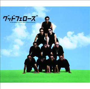 DA PUMPの風の中の火のようにをリクエストしよう！