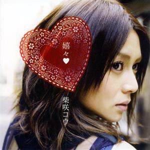 柴咲コウの嬉々をリクエストしよう！