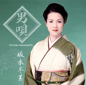 坂本冬美の男意気をリクエストしよう！