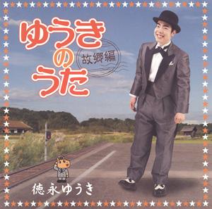 徳永ゆうきのはぐれ舟をリクエストしよう！