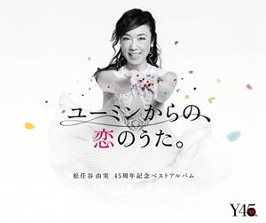 松任谷由実の無限の中の一度をリクエストしよう！