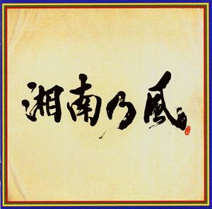 湘南乃風のStill Real Ridersをリクエストしよう！