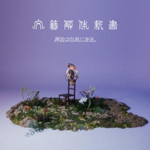 原因は自分にある。の愛無常をリクエストしよう！