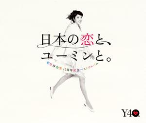 松任谷由実のノーサイドをリクエストしよう！