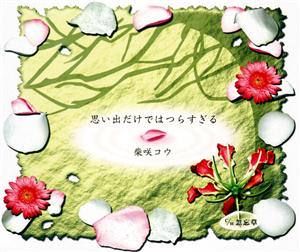 柴咲コウの思い出だけではつらすぎるをリクエストしよう！