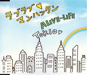 TOKIOのALIVE-LIFEをリクエストしよう！