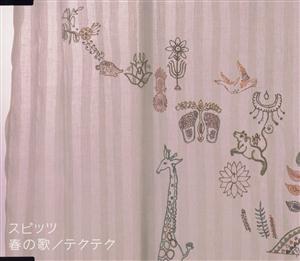 スピッツのテクテクをリクエストしよう！