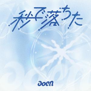 aoenのBLUE DIARYをリクエストしよう！
