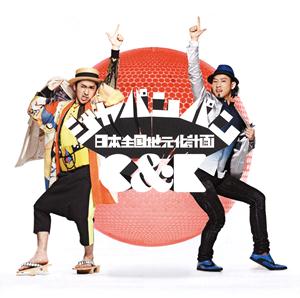 C&Kのジャパンパン~日本全国地元化計画~をリクエストしよう！