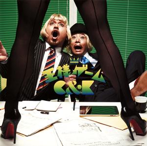 C&Kの王様ゲームをリクエストしよう！