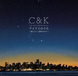 C&Kのサヨナラをリクエストしよう！