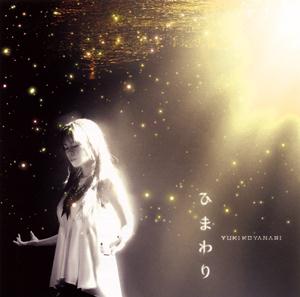 小柳ゆきのひまわりをリクエストしよう！