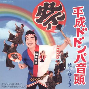 徳永ゆうきの平成ドドンパ音頭をリクエストしよう！