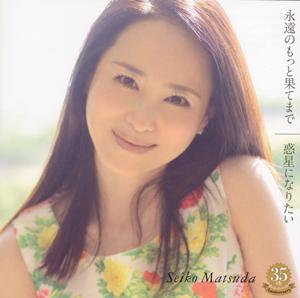 松田聖子の惑星になりたいをリクエストしよう！