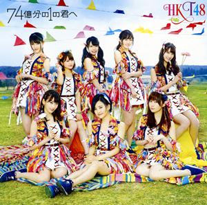 HKT48 74億分の1の君へ jacket image