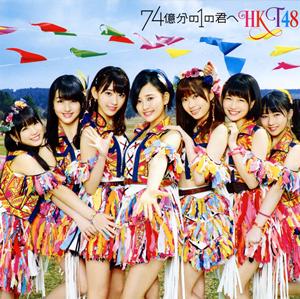 HKT48 アインシュタインよりディアナ・アグロン jacket image