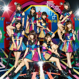 HKT48 最高かよ jacket image