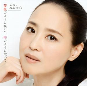 松田聖子の薔薇のように咲いて 桜のように散ってをリクエストしよう！