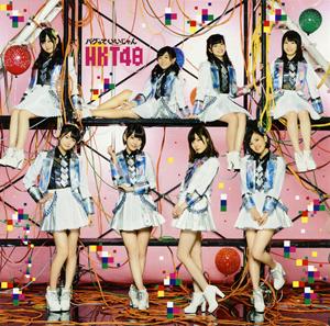 HKT48 必然的恋人 jacket image