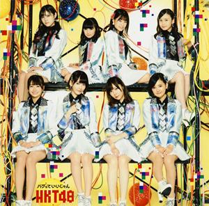 HKT48 僕だけの白日夢 jacket image