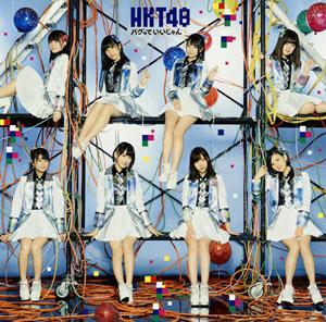 HKT48 キスが遠すぎるよ jacket image