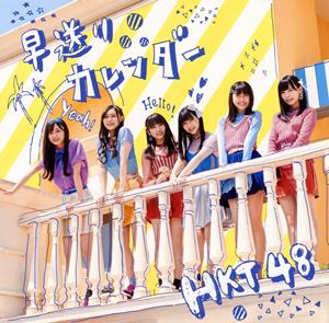 HKT48 僕の想いがいつか虹になるまで jacket image