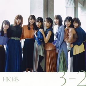 HKT48 3-2 jacket image