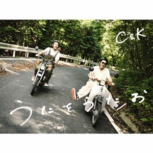 C&Kのうたをうたおをリクエストしよう！