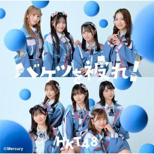 HKT48 バケツを被れ! jacket image