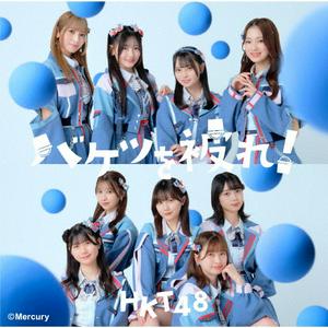 HKT48の僕たちは裏切ったをリクエストしよう！
