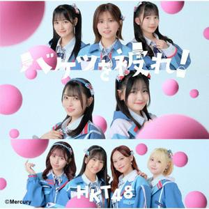 HKT48 生きがい jacket image