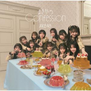 AKB48のまさかのConfessionをリクエストしよう！