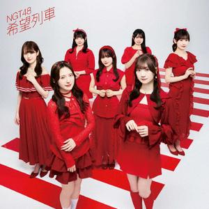 NGT48の希望列車をリクエストしよう！