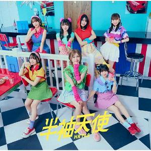 HKT48の半袖天使をリクエストしよう！